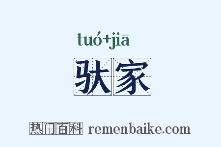驮家是什么意思的图片